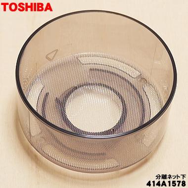 TOSHIBA（東芝） 414A1578 掃除機 用の 分離ネット 下 ☆ : でん吉