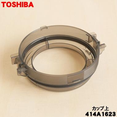 TOSHIBA（東芝） 414A1623 掃除機 用の カップ 上 ☆ : でん吉Yahoo!店