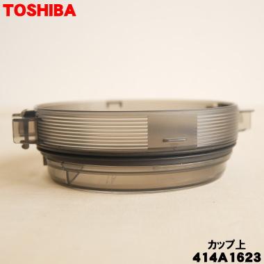 TOSHIBA（東芝） 414A1623 掃除機 用の カップ 上 ☆ : でん吉Yahoo!店