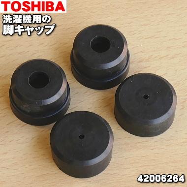 TOSHIBA（東芝） 42006264 洗濯機用 脚キャップ 4個入り ☆ (6mm×2個