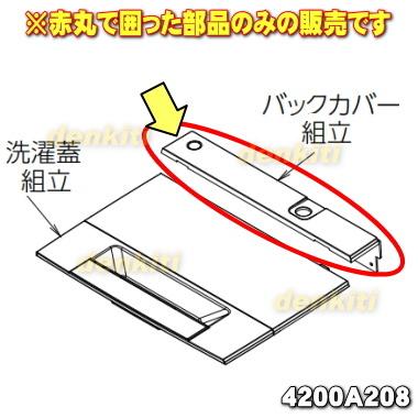 TOSHIBA（東芝） 4200A208 洗濯機 用の バックカバー組立 ☆1個 ※洗濯