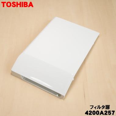 TOSHIBA（東芝） 4200A257 ドラム式洗濯機 用の フィルタ扉☆1個