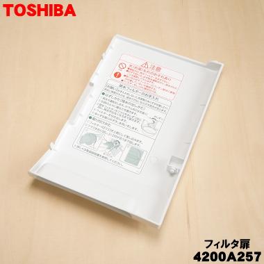 TOSHIBA（東芝） 4200A257 ドラム式洗濯機 用の フィルタ扉☆1個
