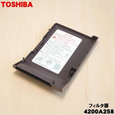 TOSHIBA（東芝） 4200A258 ドラム式洗濯機 用の フィルタ扉☆1個