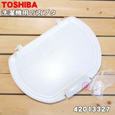 TOSHIBA（東芝） 42013327 洗濯機 用の 内ブタ完成品 ☆TOSHIBA : でん