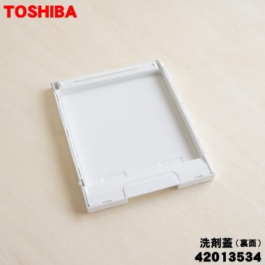 TOSHIBA（東芝） 42013534 洗濯機 用の 自動投入タンク部の洗剤蓋