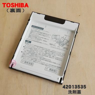 TOSHIBA（東芝） 42013535 洗濯機 用の 自動投入タンク部の洗剤蓋
