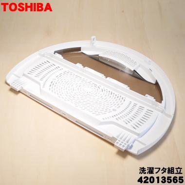 101運搬取付無料！純正TOSHIBA・Abitelaxホワイト3点セット！美品 TOSHIBA（東芝） 42013565 洗濯機 用の 洗濯フタ組立 ☆TOSHIBA : でん