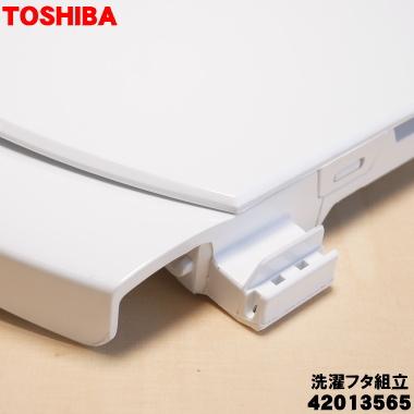 TOSHIBA（東芝） 42013565 洗濯機 用の 洗濯フタ組立 ☆TOSHIBA : でん