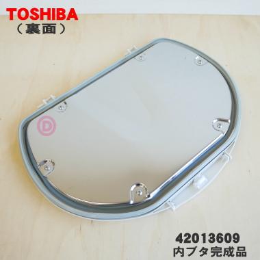 42013609 東芝 洗濯機 用の 内ブタ完成品 ★TOSHIBA