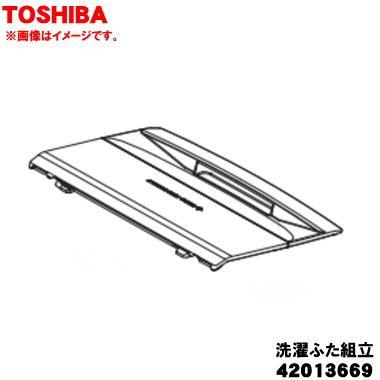 TOSHIBA（東芝） 42013669 洗濯機 用の 洗濯ふた組立 ☆TOSHIBA ※蓋