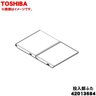 TOSHIBA 42013684【欠品中】 東芝 洗濯機 用の 自動・手動 投入タンク