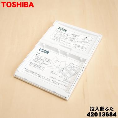 TOSHIBA（東芝） 42013684【欠品中】 洗濯機 用の 自動・手動 投入