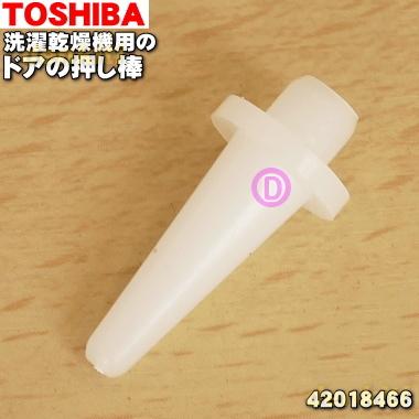 TOSHIBA（東芝） 42018466 ドラム式洗濯乾燥機（洗濯機） 用の ドアの