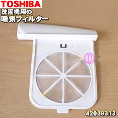 TOSHIBA（東芝） 42019313 全自動洗濯機 用の 吸気フィルター 