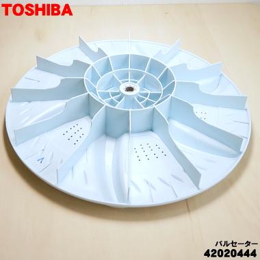 TOSHIBA 42020444 東芝 洗濯機 用の パルセーター ☆ ※取付ネジ