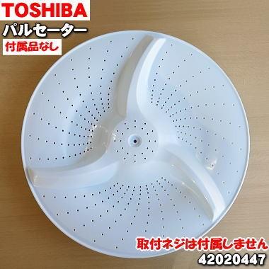 TOSHIBA（東芝） 42020447 洗濯機 用の パルセーター ☆ ※取付ネジは