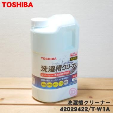 【在庫あり！】 T-W1A 42029422 東芝 全自動洗濯機 用の 洗濯槽クリーナー 塩素系 ★ TOSHIBA｜denkiti