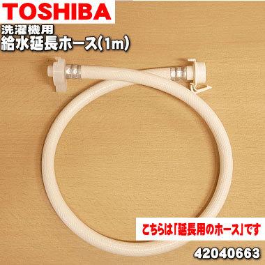 TOSHIBA 42040663 東芝 全自動洗濯機 用の 給水延長ホース 1m