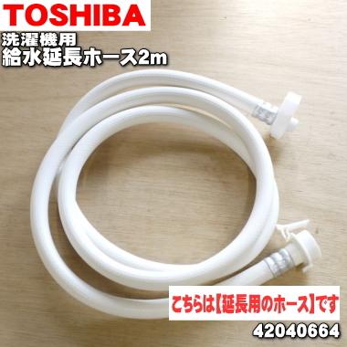 TOSHIBA（東芝） 42040664 全自動洗濯機 用の 洗濯機用 給水延長ホース