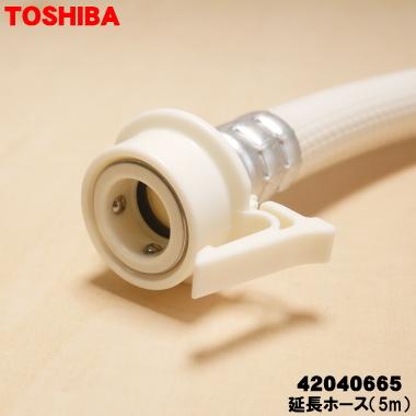TOSHIBA（東芝） 42040665 全自動洗濯機 用の 給水延長ホース 5mタイプ
