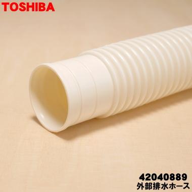 TOSHIBA（東芝） 42040889 同等品 42040811 洗濯機 用の 外部 排水