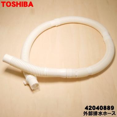 TOSHIBA（東芝） 42040889 同等品 42040811 洗濯機 用の 外部 排水