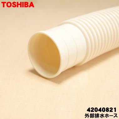 TOSHIBA（東芝） 42040821 洗濯機 用の 排水ホース ☆ ※ホーススリーブ