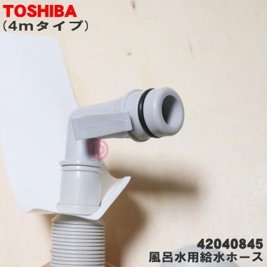 TOSHIBA 42040845 東芝 全自動洗濯機 ふろ水 用の 給水ホース 4m TOSHIBA 42040845 東芝 全自動洗濯機 ふろ水 用の 給水ホース 4m