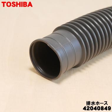 TOSHIBA（東芝） 42040849 洗濯機 用の 排水ホース ☆ ※そもそも付属し
