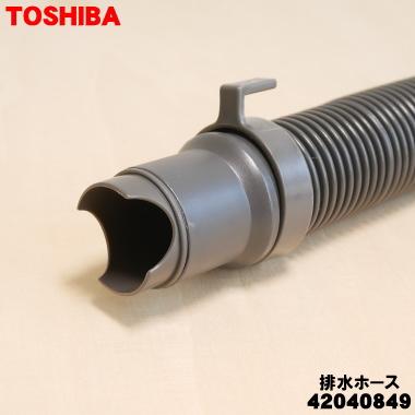 TOSHIBA（東芝） 42040849 洗濯機 用の 排水ホース ☆ ※そもそも付属し