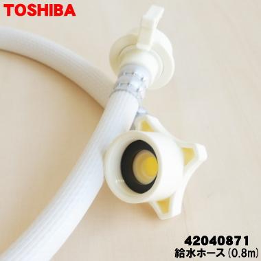 TOSHIBA（東芝） 【在庫あり！】 42040871 洗濯機 用の 給水ホース 0.8