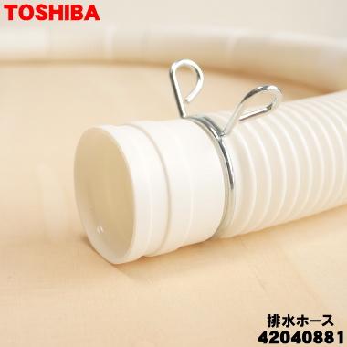 TOSHIBA（東芝） 42040881 洗濯機 用の 排水ホース ☆ ※元々付属してい