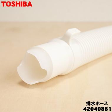 TOSHIBA（東芝） 42040881 洗濯機 用の 排水ホース ☆ ※元々付属してい