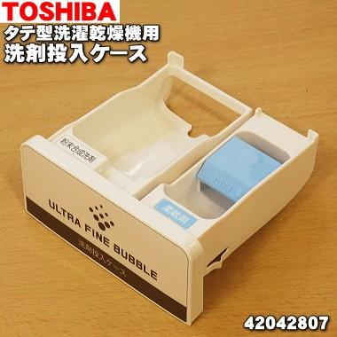 TOSHIBA（東芝） 42042807 縦型洗濯乾燥機 用の 洗剤投入ケース☆1個