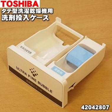 42042807 東芝 縦型洗濯乾燥機 用の 洗剤投入ケース★1個 【TOSHIBA】グランホワイトW色ソフターキャップセット｜denkiti