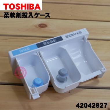 TOSHIBA 42042827 東芝 洗濯機 用の 柔軟剤投入ケース( ソフターケース