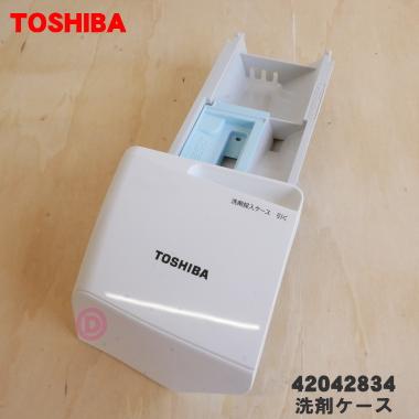 TOSHIBA（東芝） 42042834 ドラム式洗濯機 用の 洗剤ケース☆ : でん吉