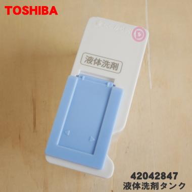 TOSHIBA（東芝） 42042847 洗濯機 用の 液体洗剤タンク ☆ : でん吉