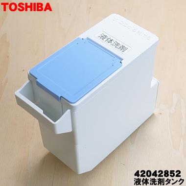 TOSHIBA（東芝） 42042852 洗濯機 用の 液体洗剤タンク ☆ : でん吉 