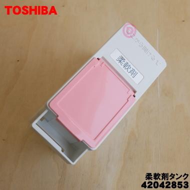 TOSHIBA（東芝） 42042853 洗濯機 用の 柔軟剤タンク ☆ : でん吉Yahoo