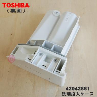 TOSHIBA（東芝） 42042861 洗濯機 用の 洗剤投入ケース ソフター