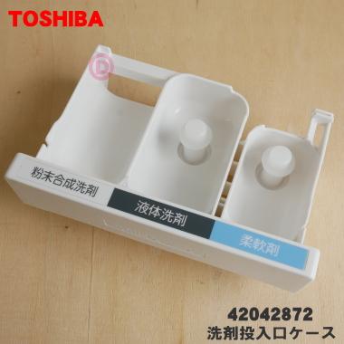 TOSHIBA（東芝） 42042872 洗濯機 用の 洗剤投入口ケース（洗剤ケース