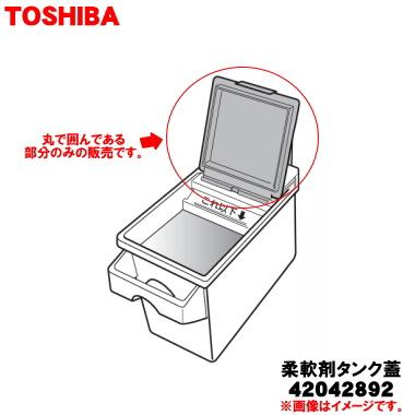 TOSHIBA（東芝） 42042892 ドラム式 洗濯機 用の 柔軟剤 タンク 蓋 
