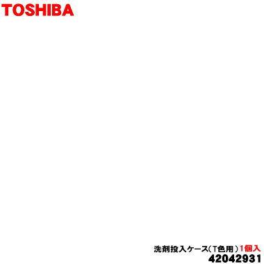 ウェア TOSHIBA TOSHIBA（東芝） 42042931 縦型洗濯乾燥機 用の 洗剤投入ケース 柔軟剤