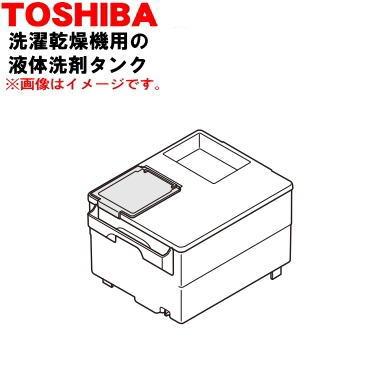 TOSHIBA（東芝） 42042960 洗濯乾燥機 用の 液体洗剤タンク : でん吉