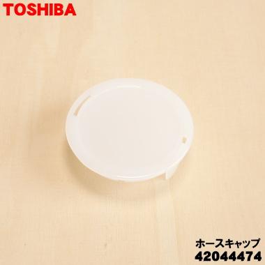 TOSHIBA（東芝） 42044474 洗濯乾燥機（洗濯機） 用の ホースキャップ