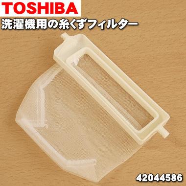 【宅配便専用】42044586-1TIF-2 東芝 全自動洗濯機 用の 糸くずフィルター ★ TOSHIBA 枠色ライトグリーン