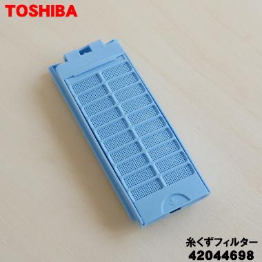 【在庫あり！】 42044698 東芝 全自動洗濯機 用の 糸くずフィルター ★ TOSHIBA｜denkiti｜02