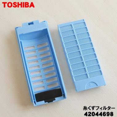 【在庫あり！】 42044698 東芝 全自動洗濯機 用の 糸くずフィルター ★ TOSHIBA｜denkiti｜03